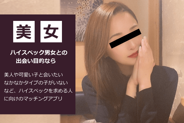 美人や可愛い子と出会いたい人向け