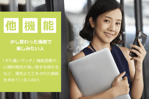 その他機能で出会いたい人向け