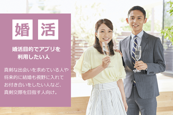 婚活目的でアプリを利用したい人