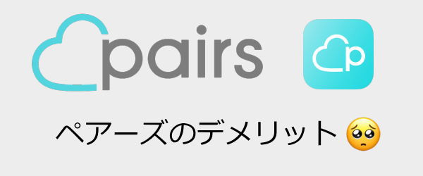 ペアーズデメリット