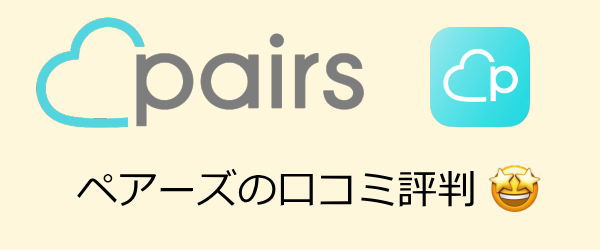 ペアーズ口コミ、評判