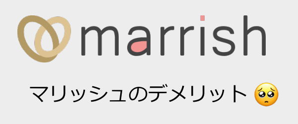 マリッシュのデメリット