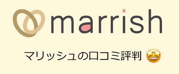 マリッシュ口コミ 評判