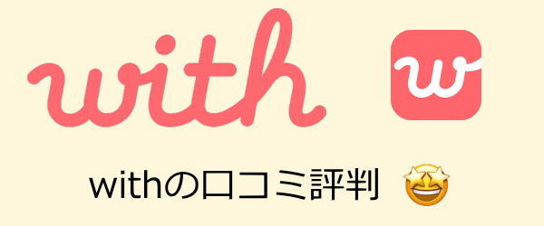 withの口コミ評判