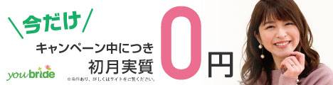 ユーブライドキャンペーン中