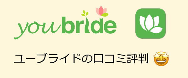 ユーブライドの口コミ評判