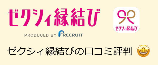 ゼクシィ縁結びの口コミ評判