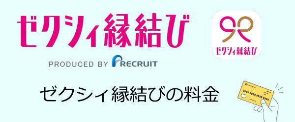 ゼクシィ縁結び料金