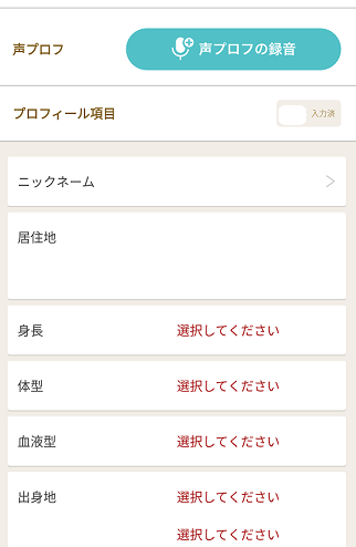 プロフィール入力
