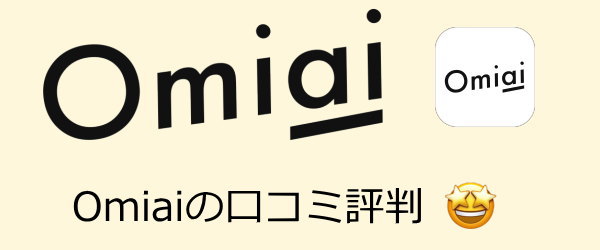 omiaiの口コミ評判