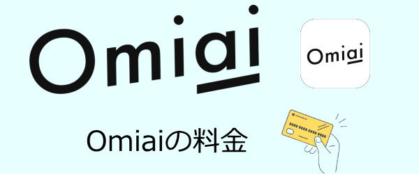 omiai料金