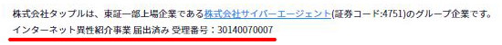 タップルインターネット異性紹介事業届け