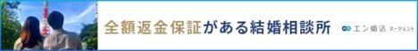 エン婚活エージェント 全額返金保証