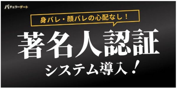 バチェラーデート 著名人認証システム