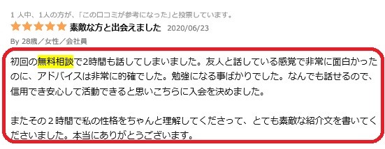 無料相談の口コミ評判1