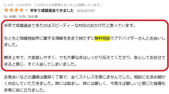 無料相談の口コミ評判3