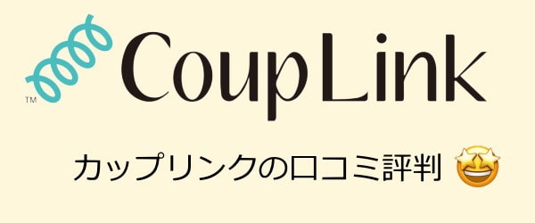 カップリンクの口コミ評判