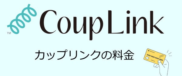 カップリンク料金