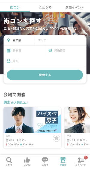 街コン検索画面