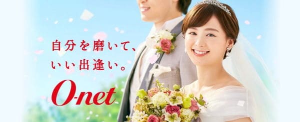 結婚相談所オーネット