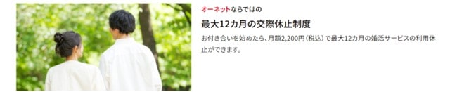 最大12ヶ月の交際休止制度あり