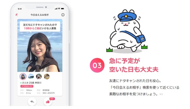 今日会えるお相手機能