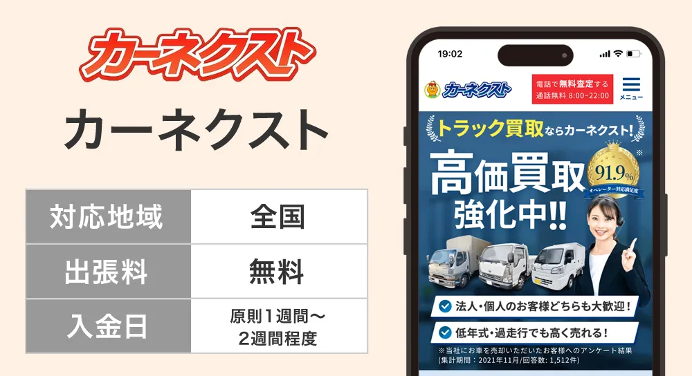 カーネクストトラック買取