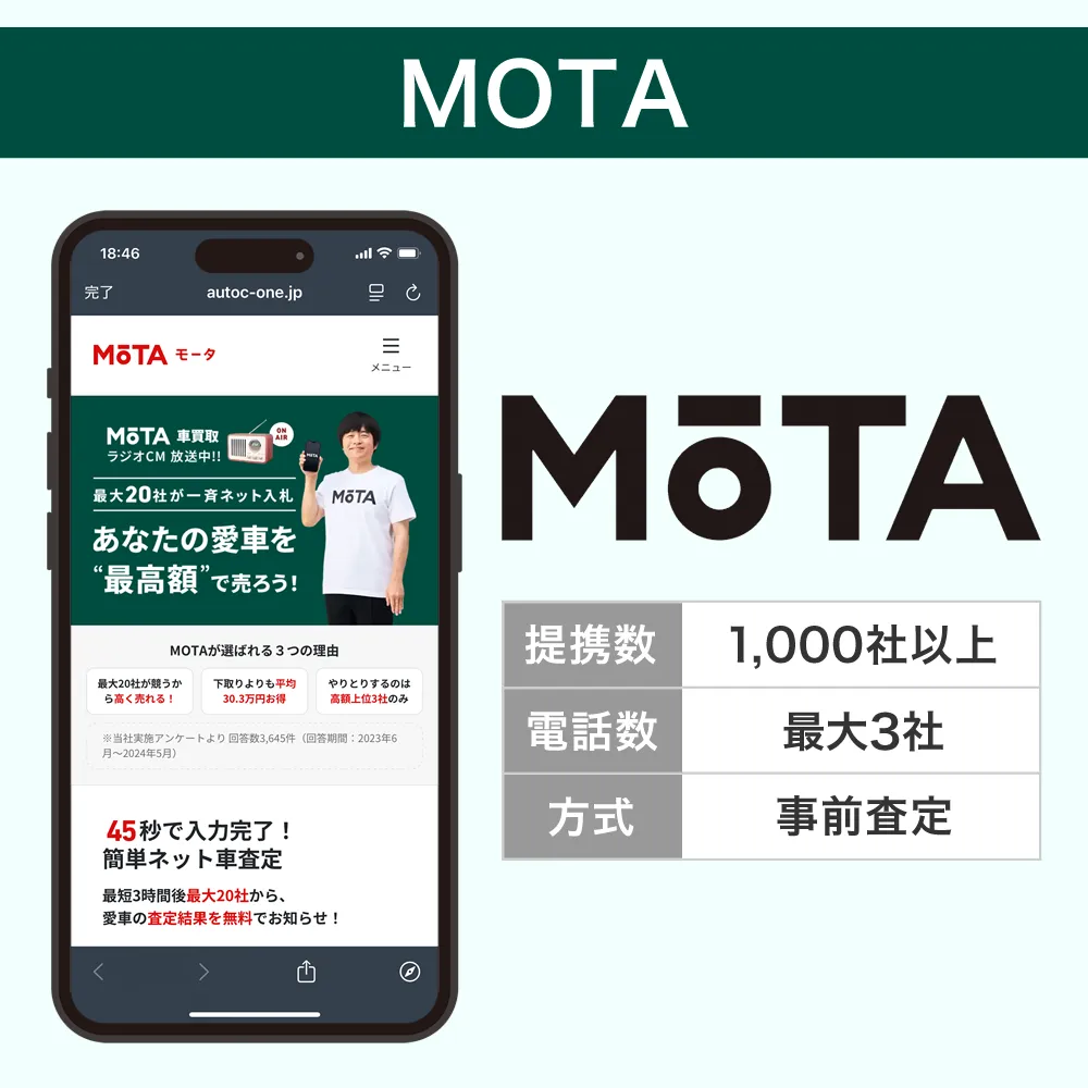 mota一括査定