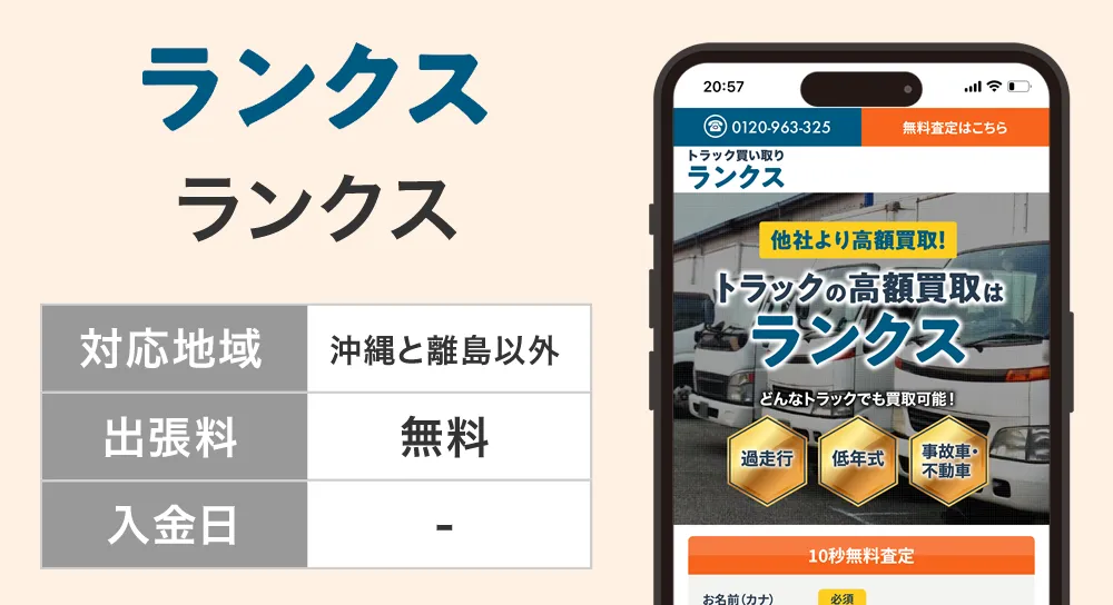 ランクストラック買取