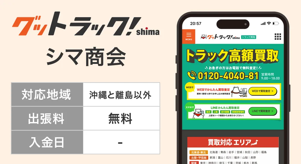 シマ商会トラック買取