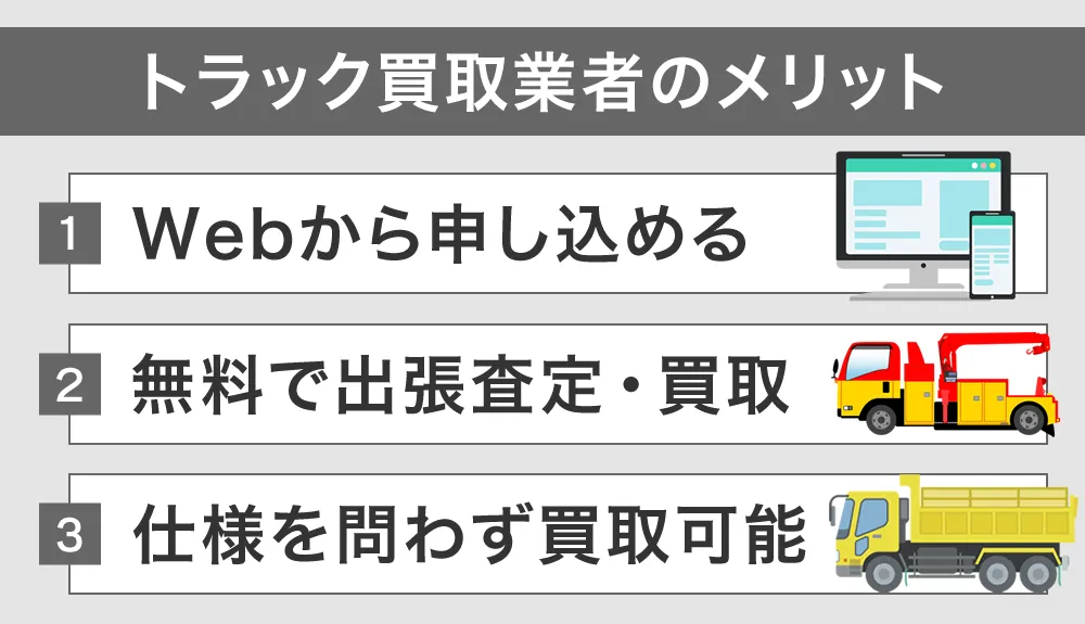 トラック買取業者のメリット