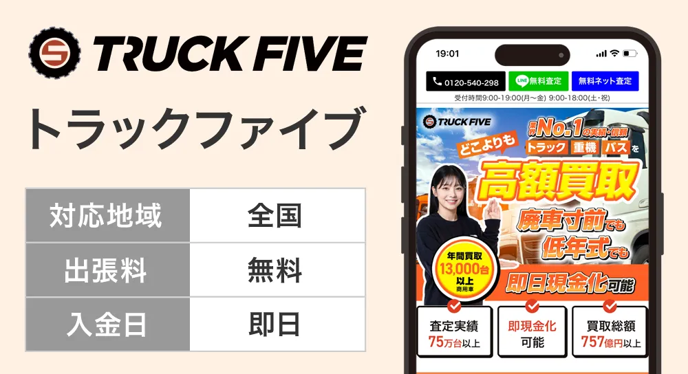 トラックファイブ