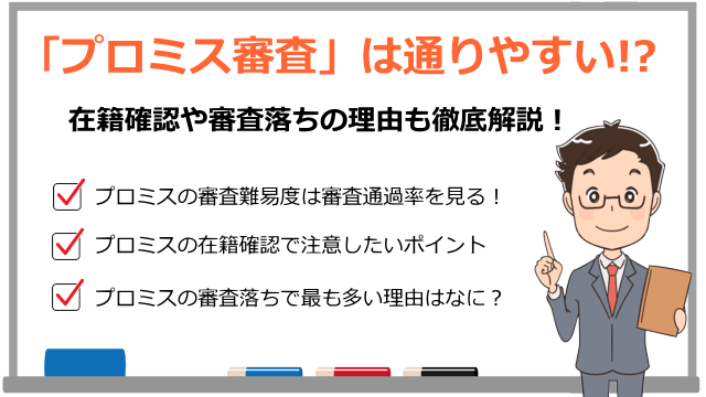 プロミス審査は通りやすい 在籍確認や審査落ちた理由も含めて徹底解説します