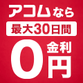 アコム金利0円