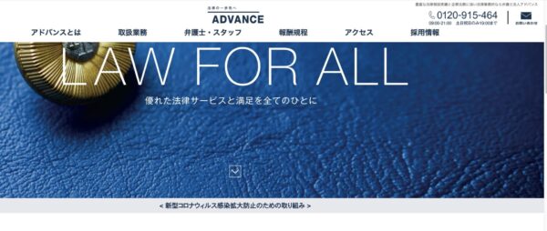 弁護士法人アドバンス