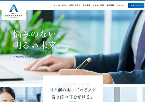 天音総合法律事務所