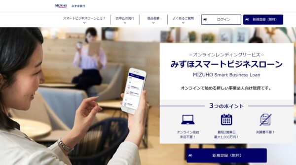 みずほ銀行スマートビジネスローン