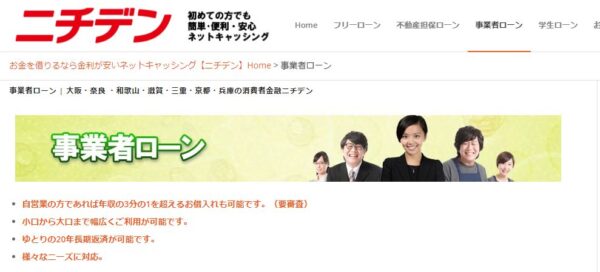 ニチデンビジネスローン