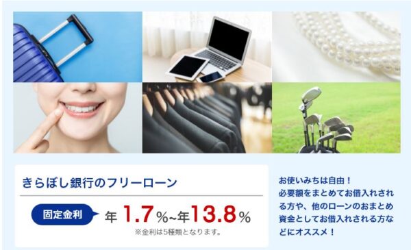 きらぼし銀行フリーローン