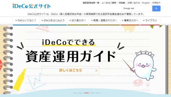 iDeCoの資産運用ガイド