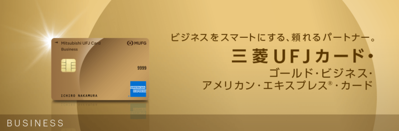三菱UFJビジネス法人カード