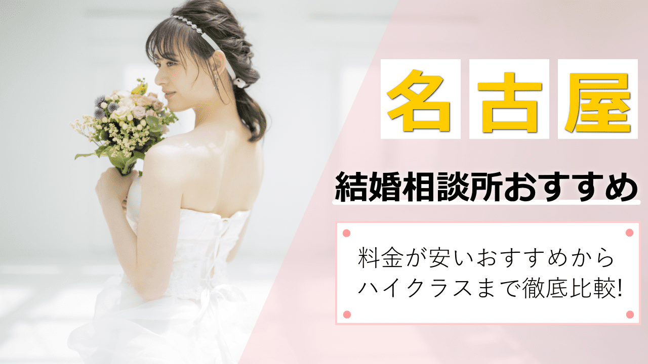 名古屋結婚相談所おすすめ