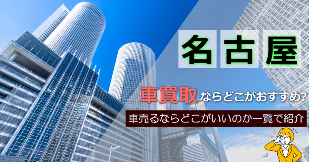 名古屋市で車買取おすすめランキング！評判の良い業者を一覧で紹介