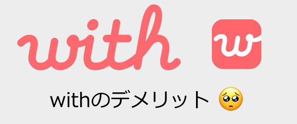 withのデメリット