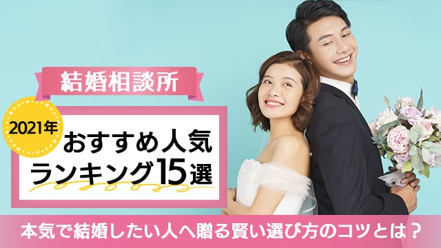 結婚相談所おすすめ人気ランキング15選【2021年】本気で結婚したい人へ 