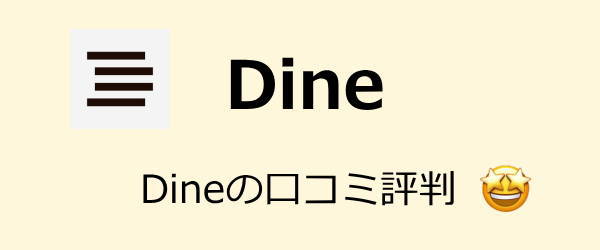 ダイン口コミ評判