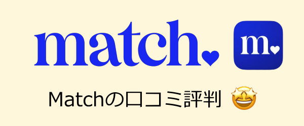 マッチドットコム口コミ評判
