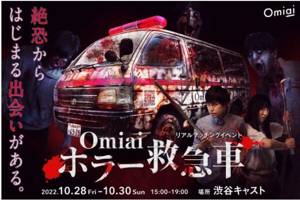 マッチングアプリOmiai ハロウィンイベント開催