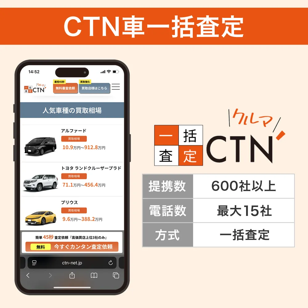 CTN車一括査定