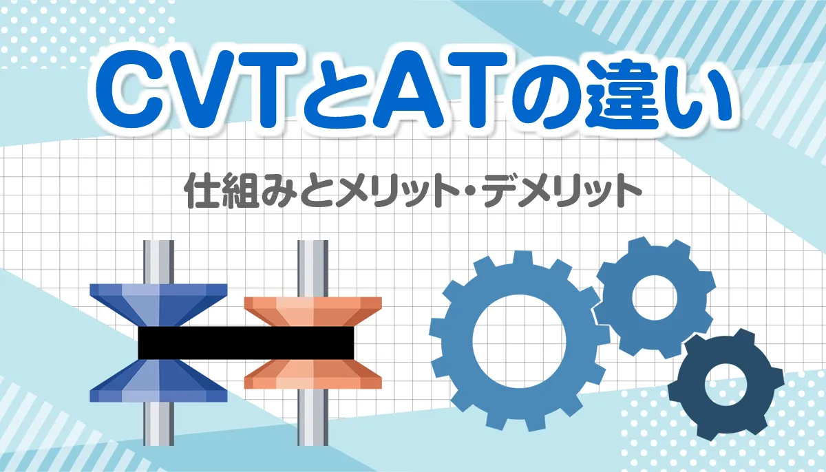 CVTとATの違い